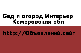 Сад и огород Интерьер. Кемеровская обл.